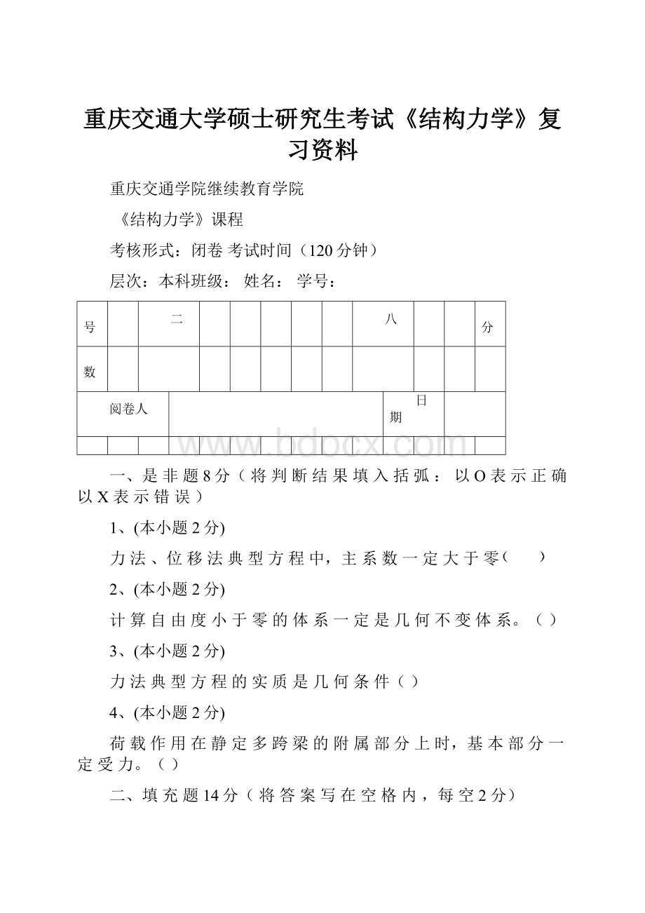 重庆交通大学硕士研究生考试《结构力学》复习资料.docx