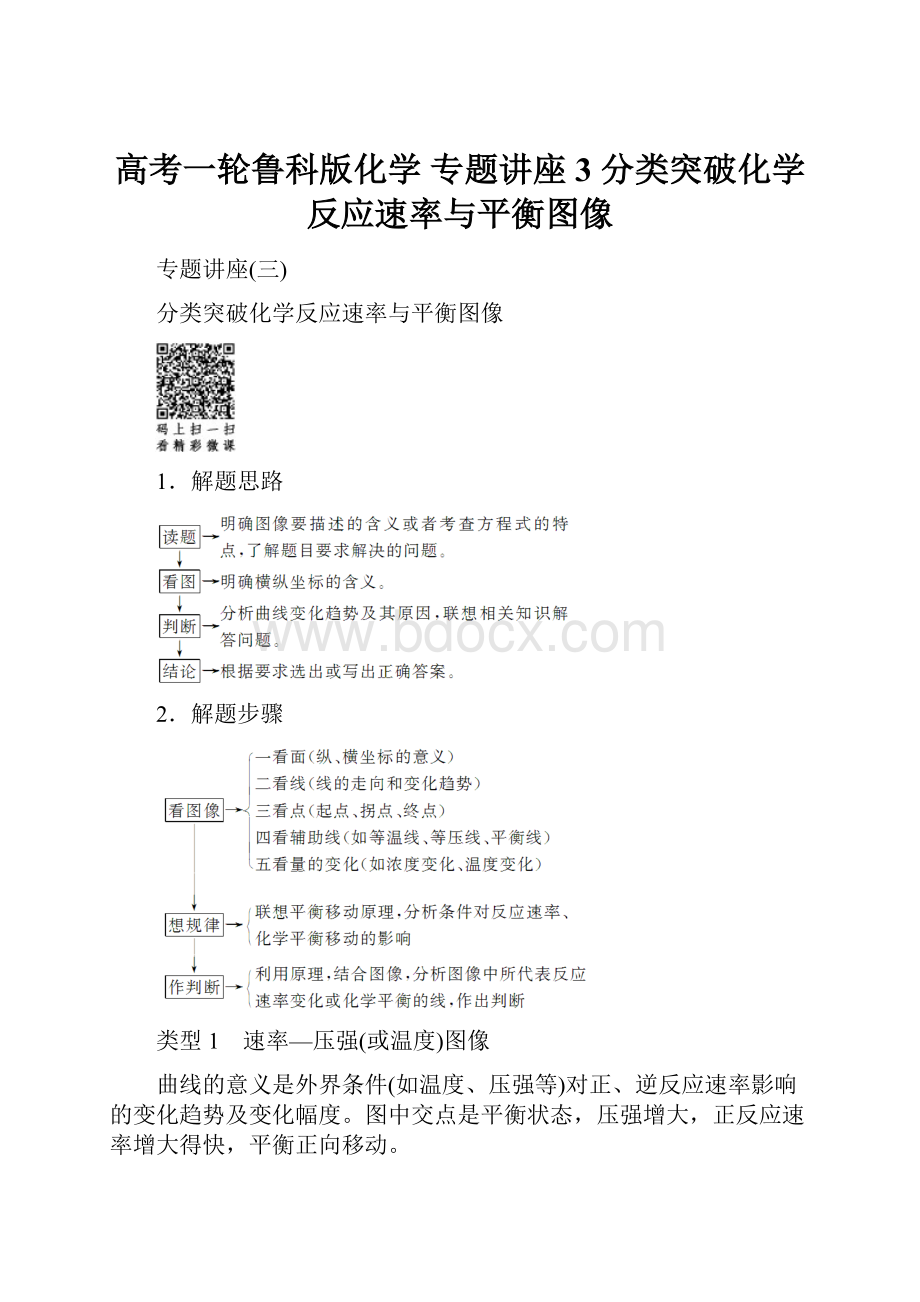 高考一轮鲁科版化学 专题讲座3 分类突破化学反应速率与平衡图像.docx_第1页