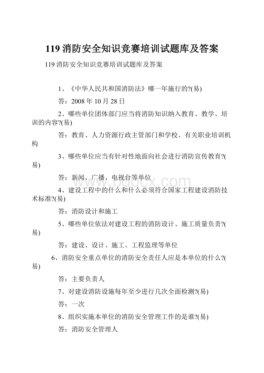 119消防安全知识竞赛培训试题库及答案.docx_第1页