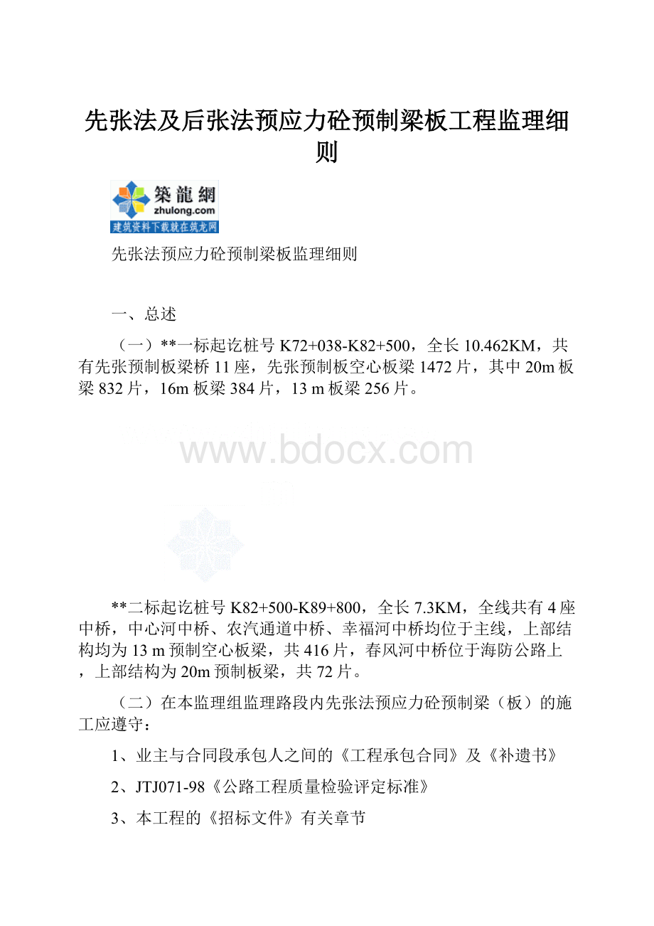 先张法及后张法预应力砼预制梁板工程监理细则.docx