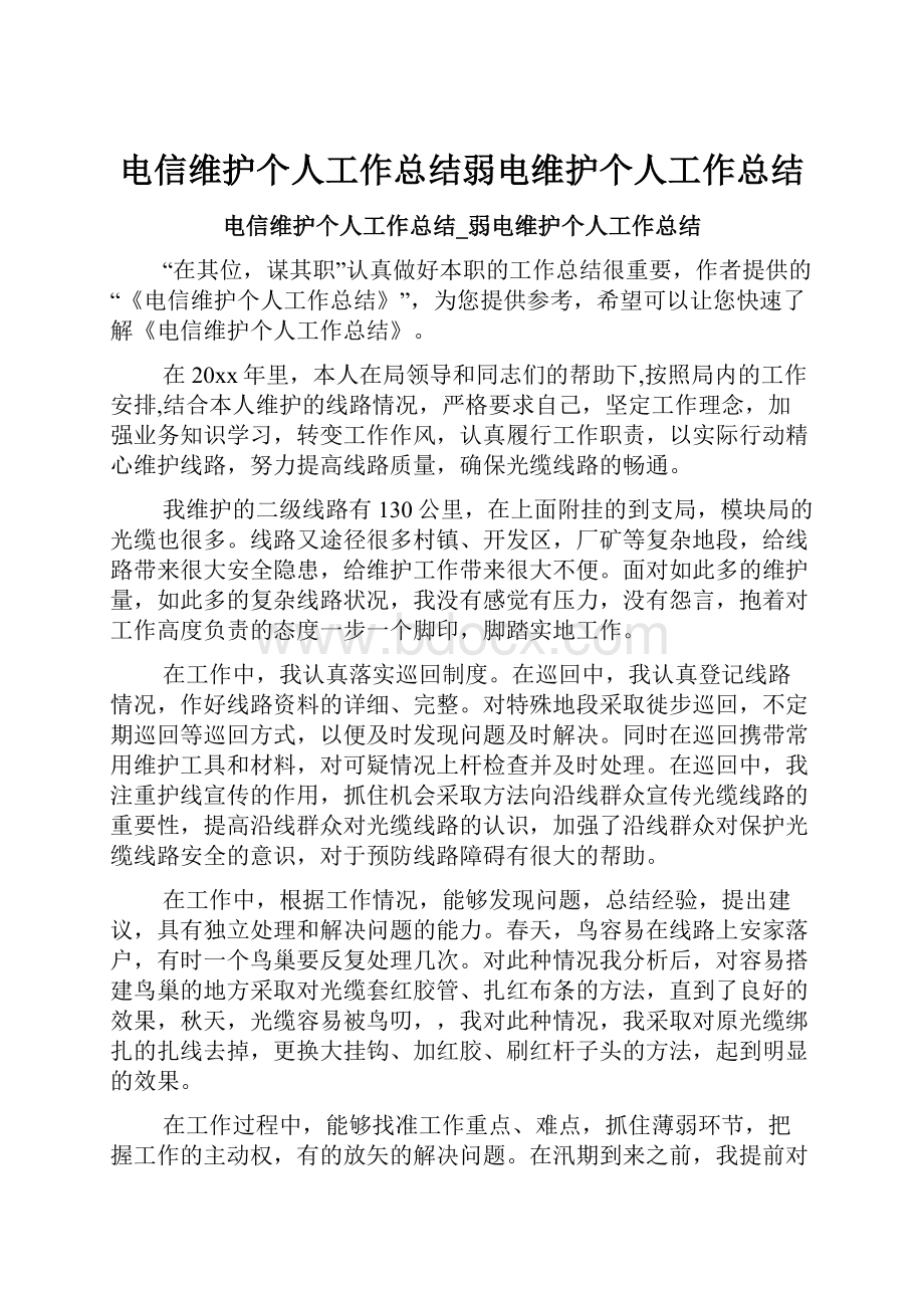 电信维护个人工作总结弱电维护个人工作总结.docx