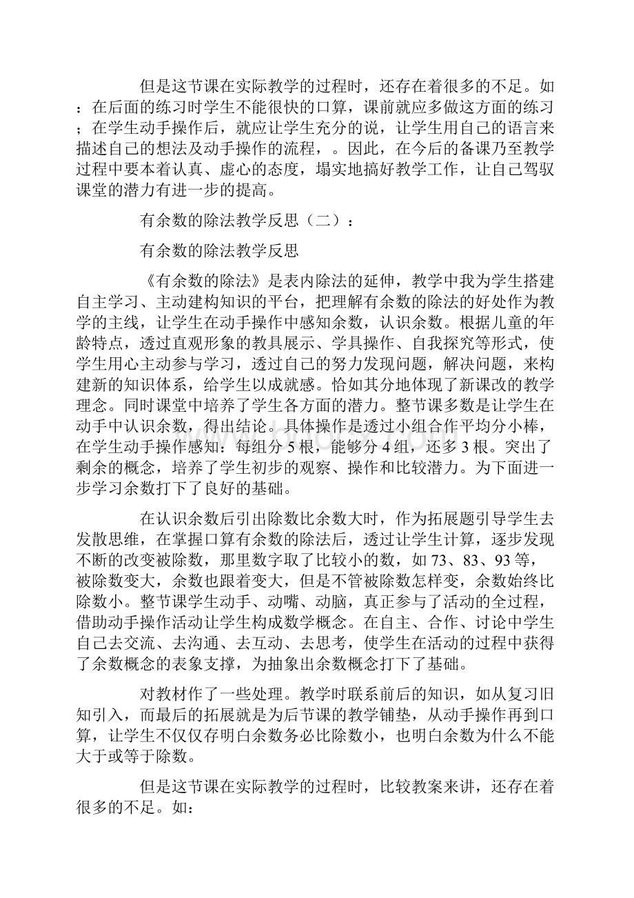 有余数的除法教学反思15篇.docx_第2页