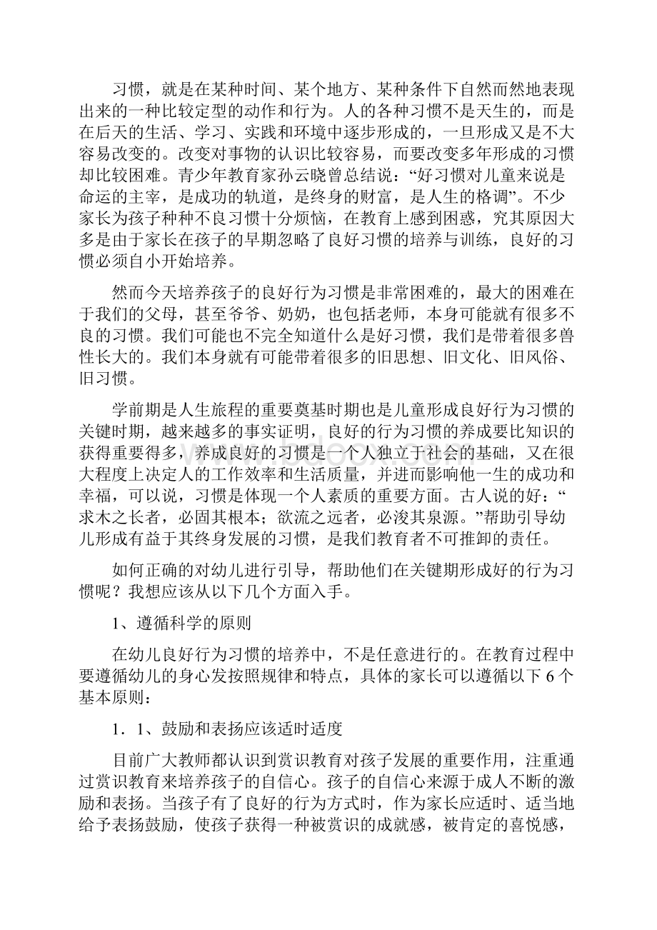 引导孩子养成良好行为习惯的方法和策略学前教育专业定稿.docx_第3页