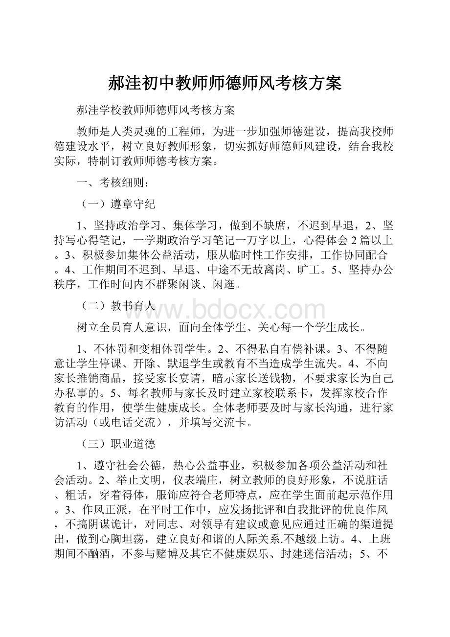 郝洼初中教师师德师风考核方案.docx_第1页