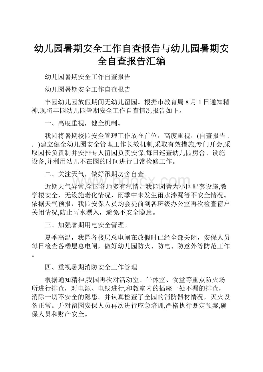 幼儿园暑期安全工作自查报告与幼儿园暑期安全自查报告汇编.docx_第1页