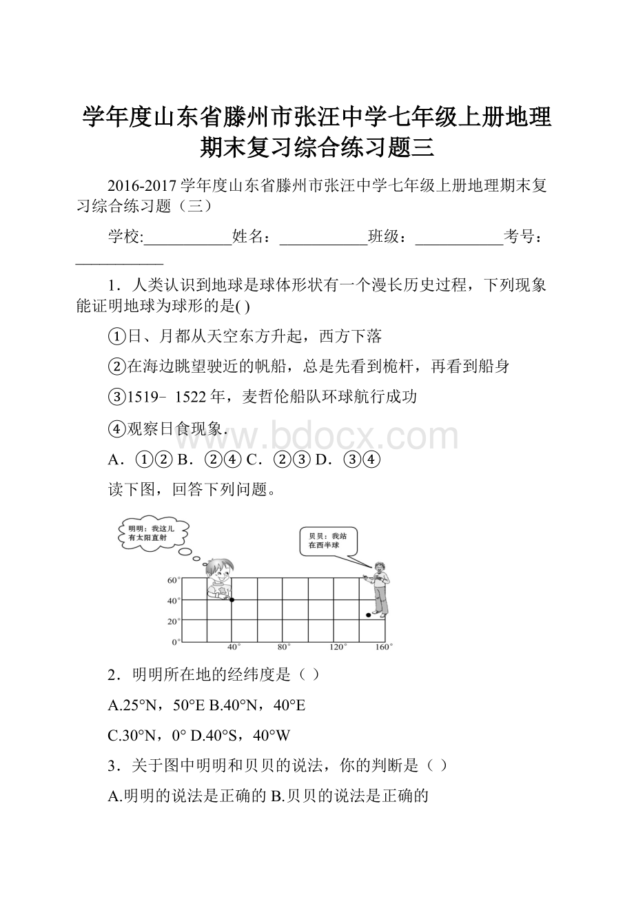 学年度山东省滕州市张汪中学七年级上册地理期末复习综合练习题三.docx_第1页