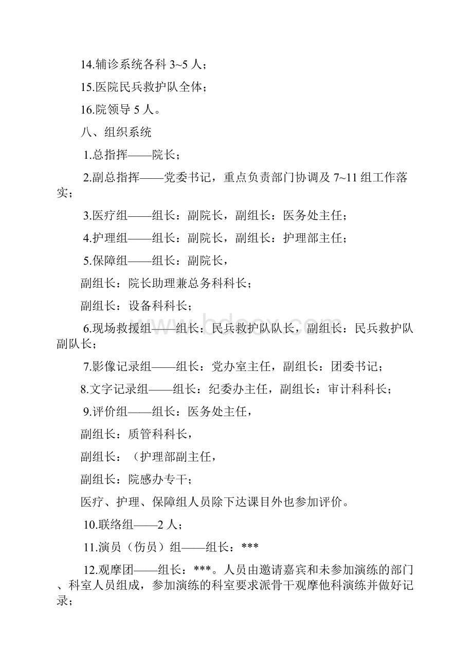 医院突发公共事件医疗卫生救援演练方案及流程.docx_第3页