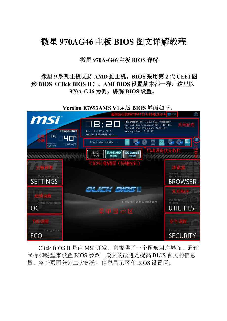 微星970AG46主板BIOS图文详解教程.docx