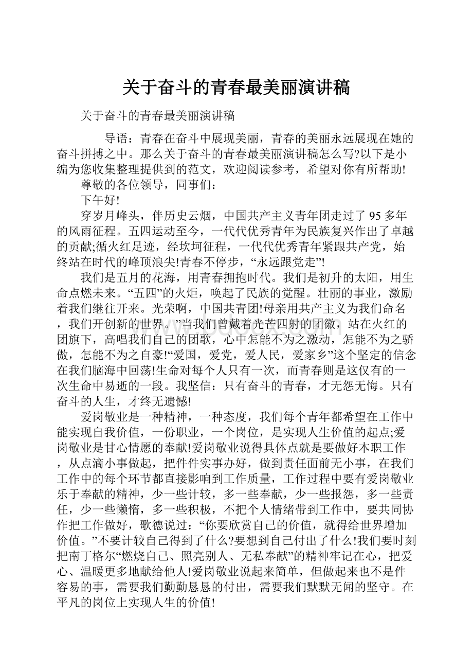 关于奋斗的青春最美丽演讲稿.docx