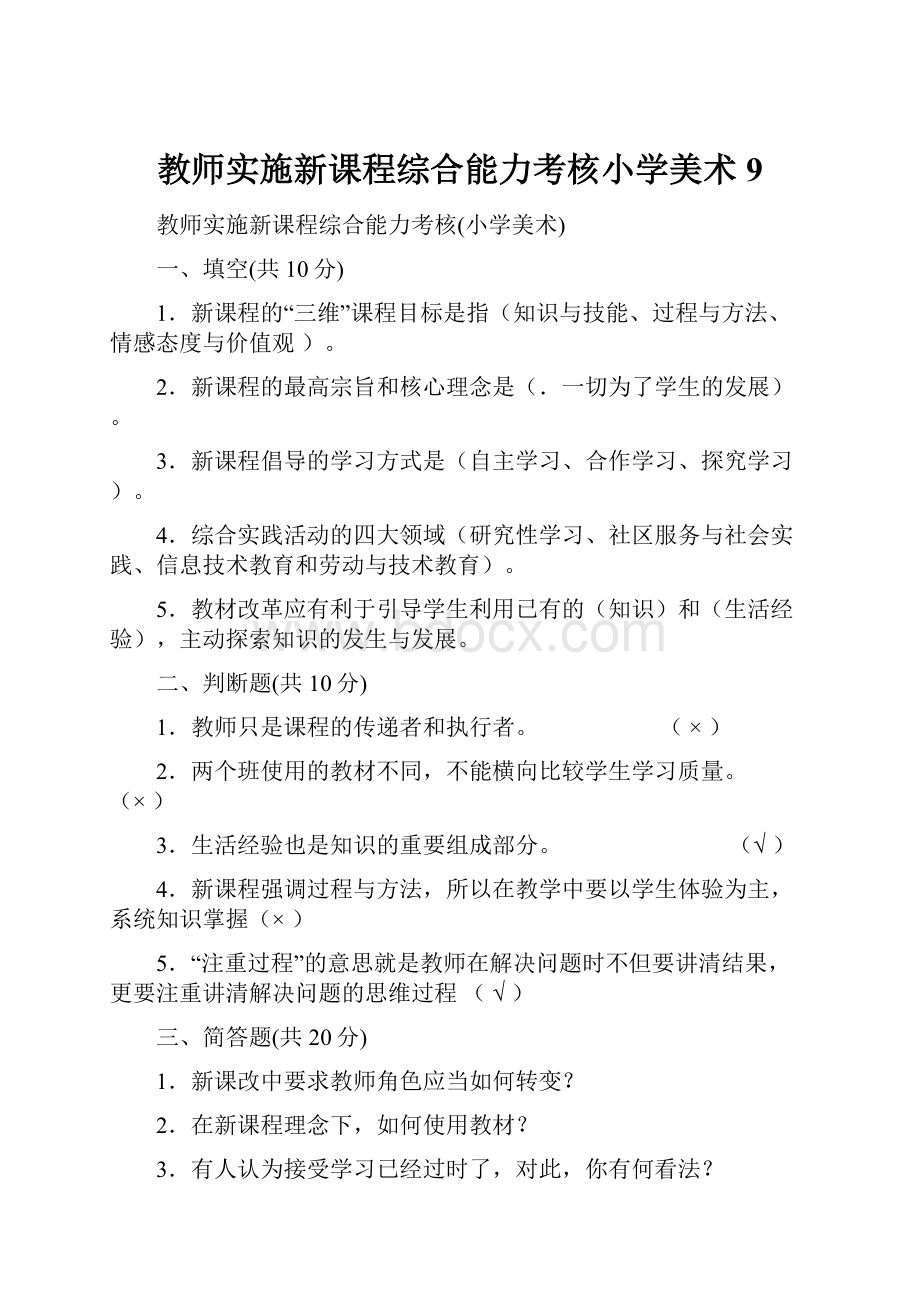 教师实施新课程综合能力考核小学美术9.docx