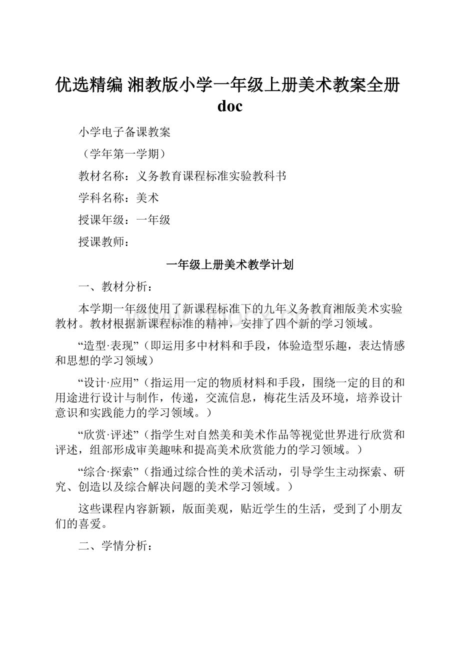 优选精编 湘教版小学一年级上册美术教案全册doc.docx