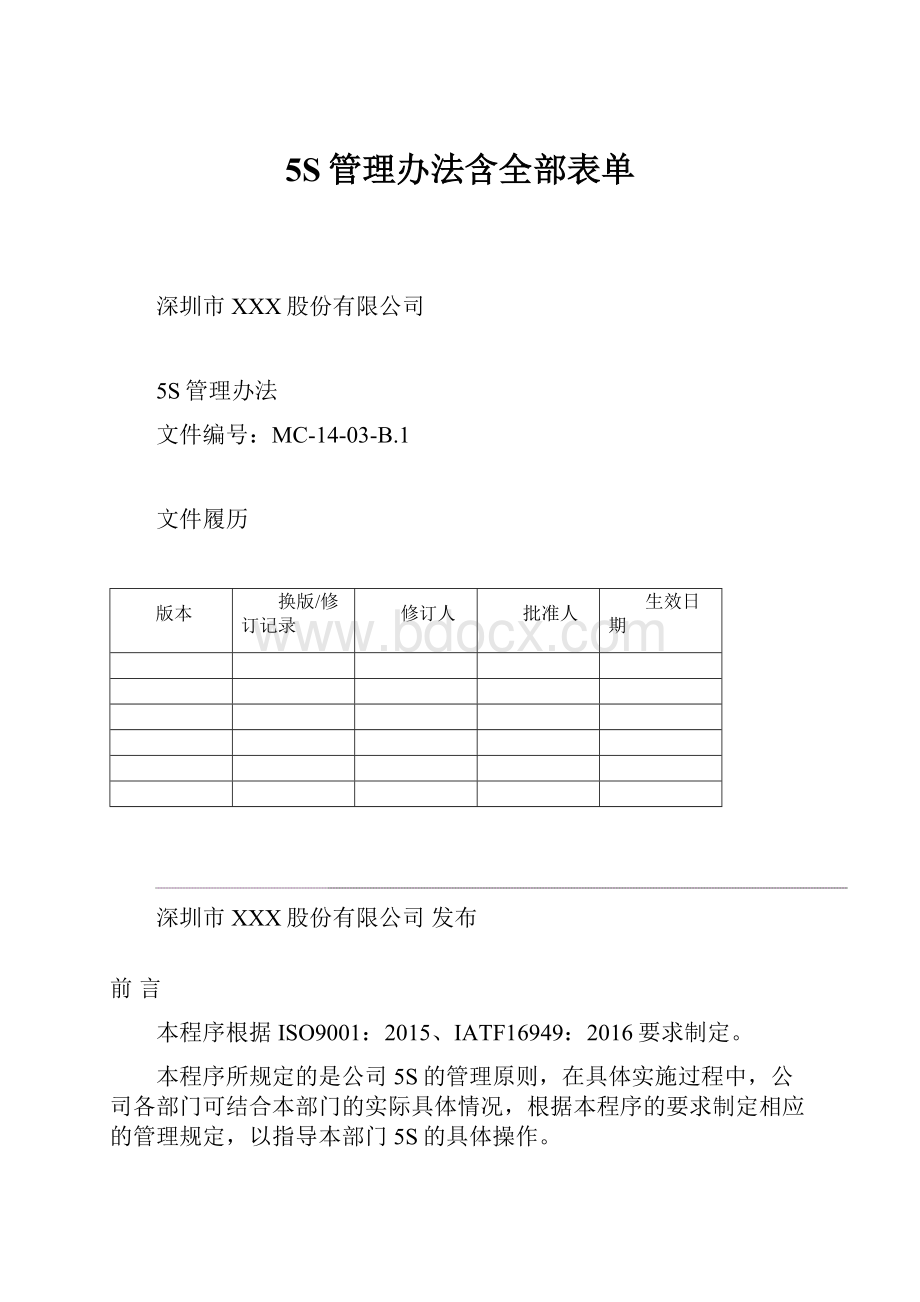 5S管理办法含全部表单.docx_第1页