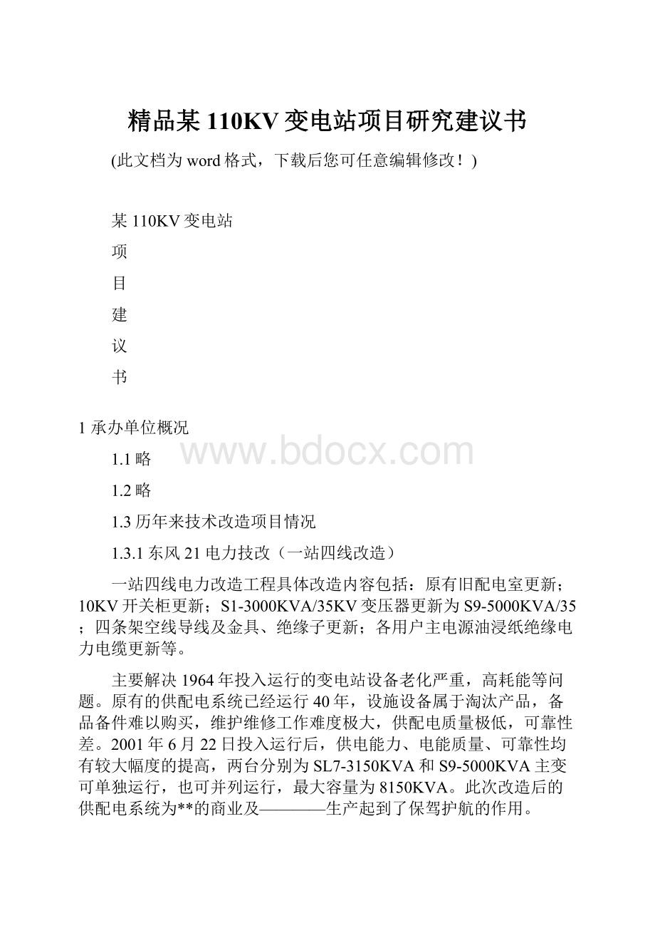 精品某110KV变电站项目研究建议书.docx