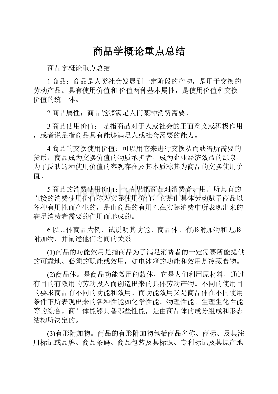 商品学概论重点总结.docx