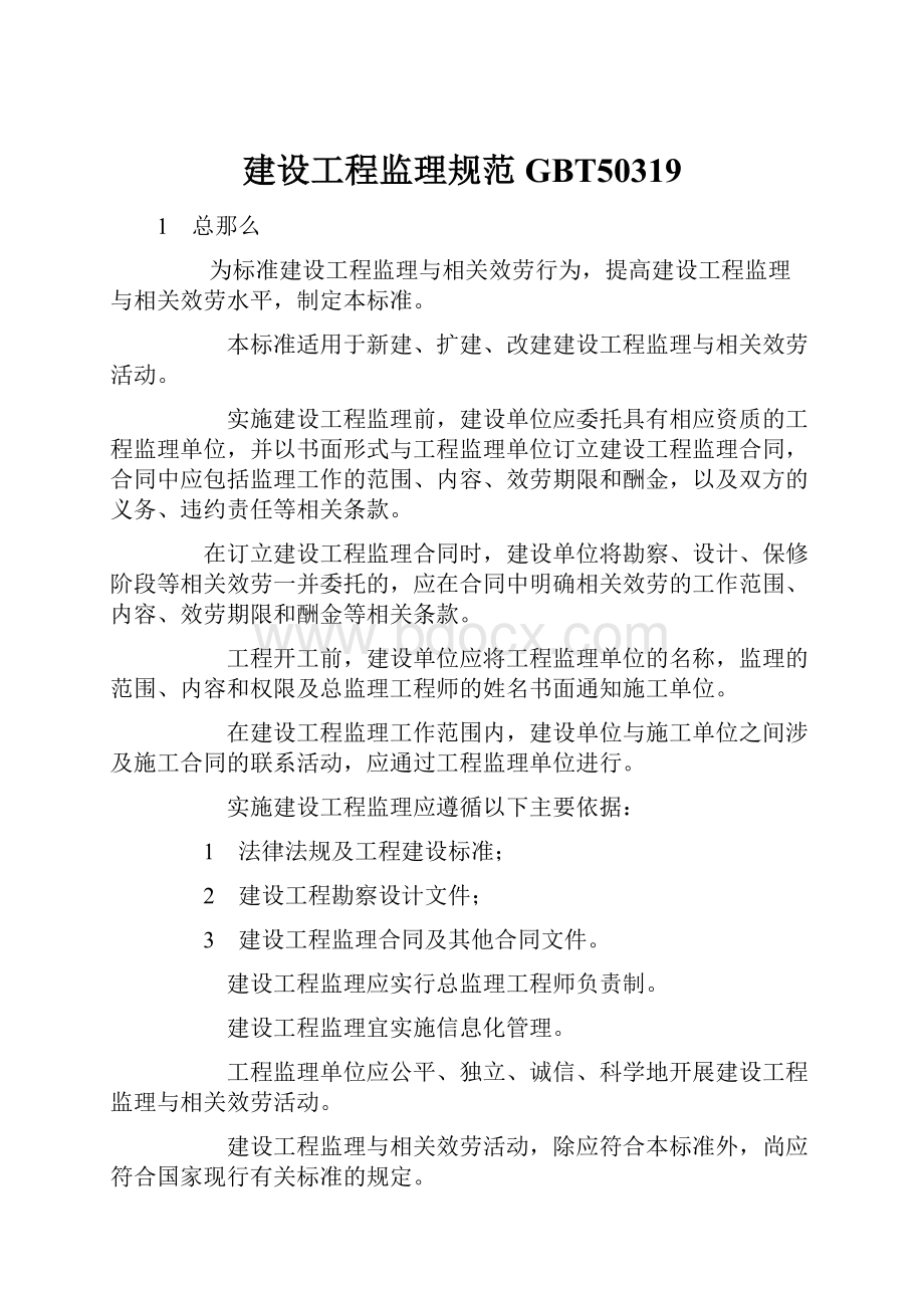 建设工程监理规范GBT50319.docx