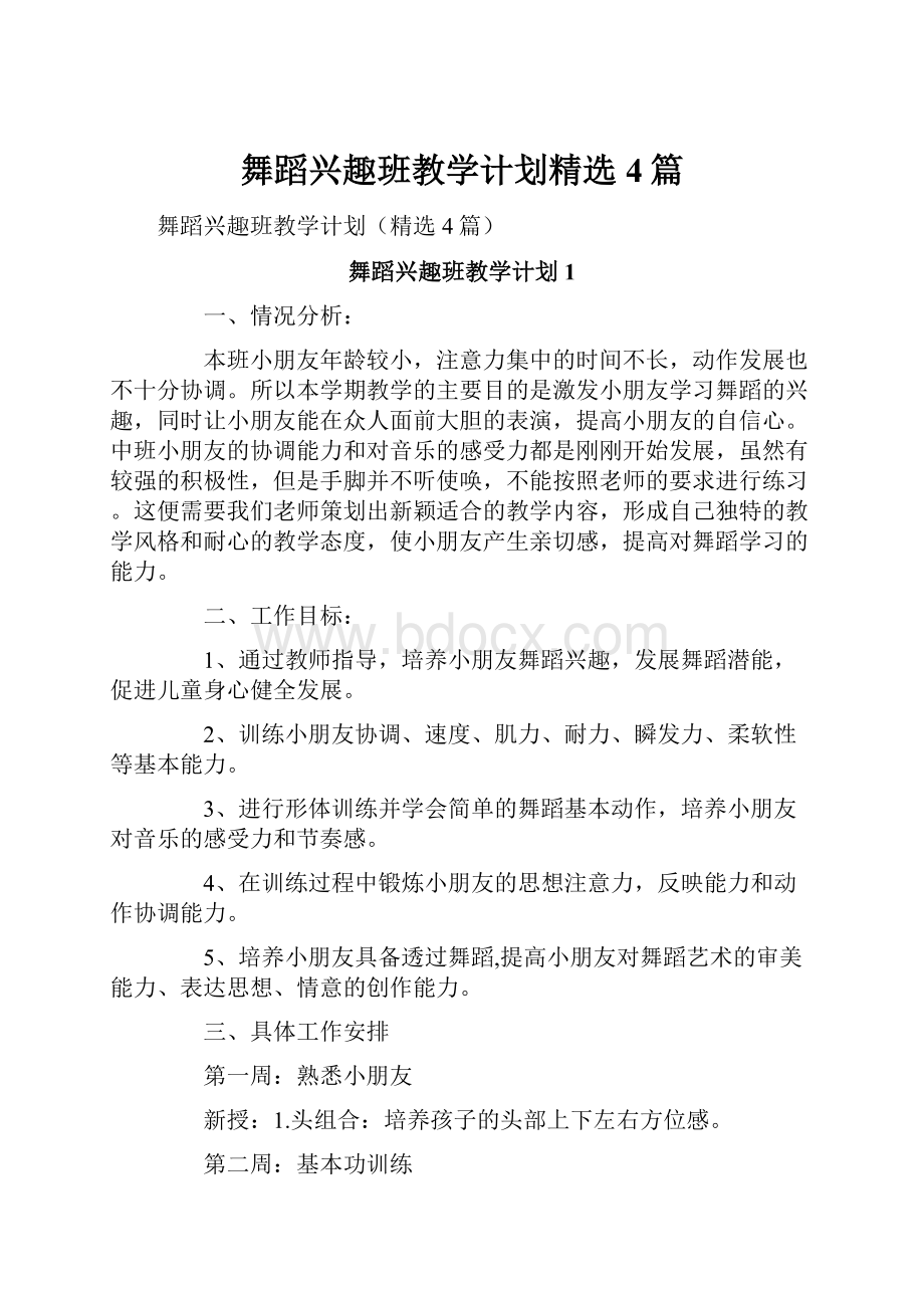 舞蹈兴趣班教学计划精选4篇.docx