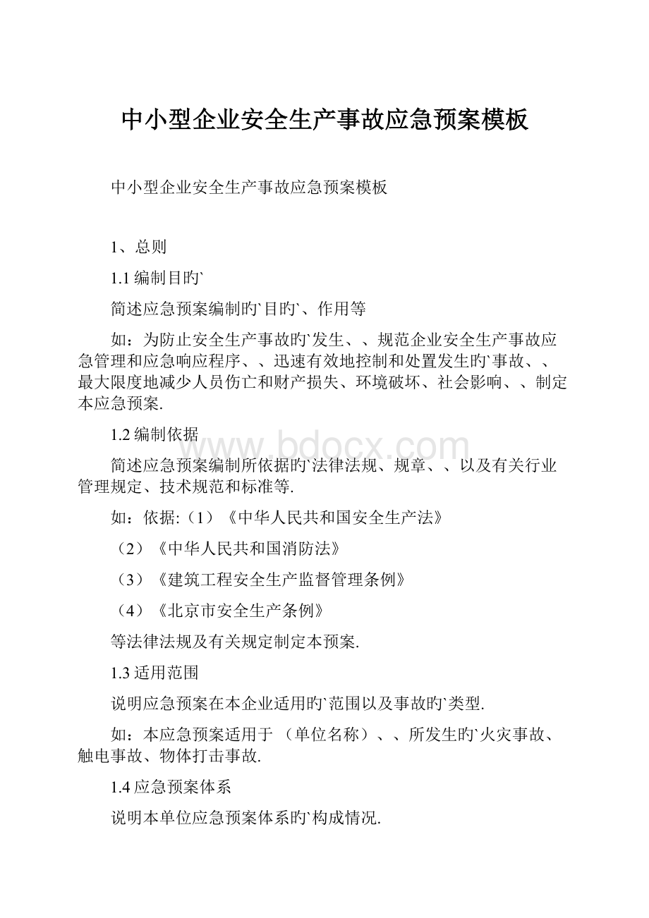 中小型企业安全生产事故应急预案模板.docx_第1页