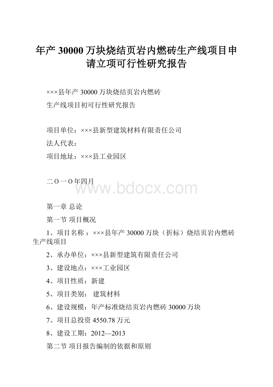 年产30000万块烧结页岩内燃砖生产线项目申请立项可行性研究报告.docx