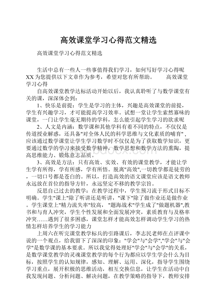 高效课堂学习心得范文精选.docx_第1页