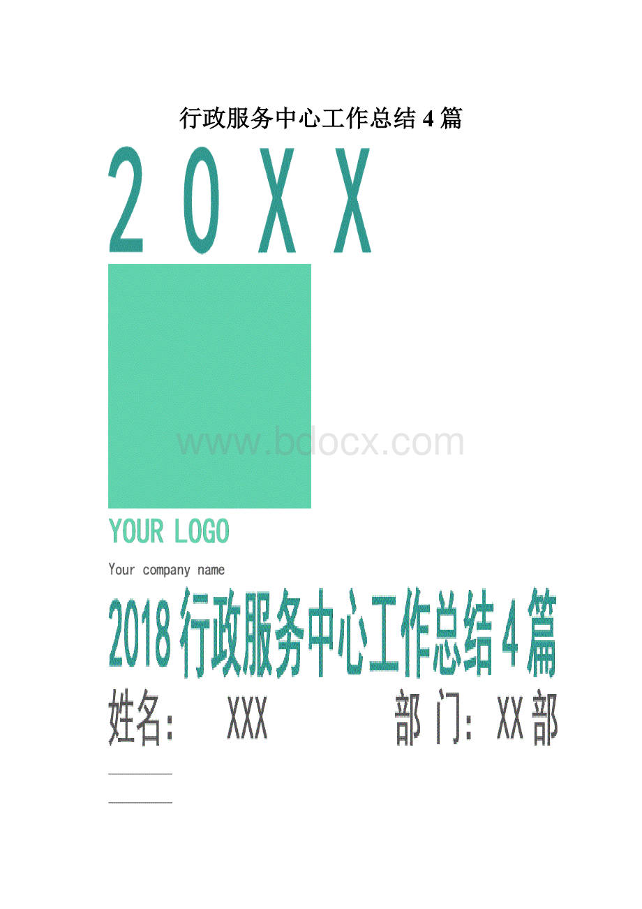 行政服务中心工作总结4篇.docx_第1页