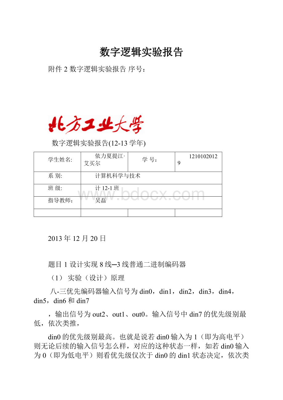 数字逻辑实验报告.docx