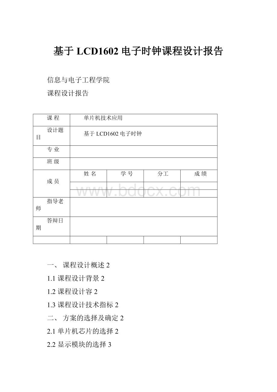 基于LCD1602电子时钟课程设计报告.docx