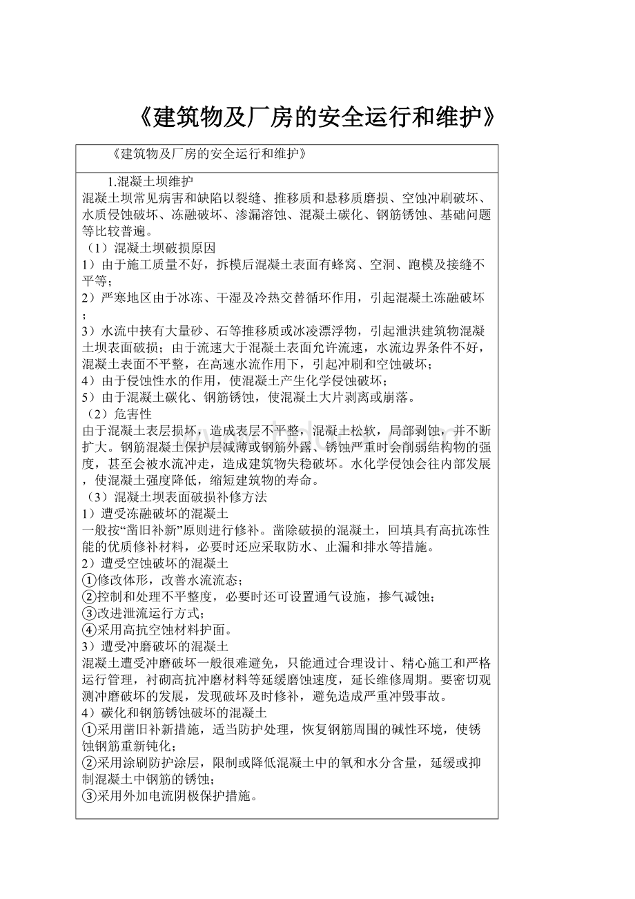 《建筑物及厂房的安全运行和维护》.docx