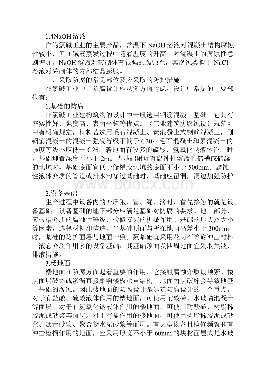 氯碱化工厂房生产区的腐蚀及防护.docx_第3页