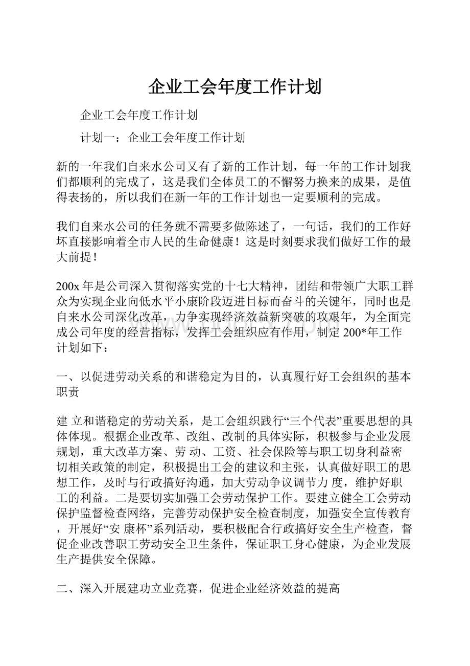 企业工会年度工作计划.docx