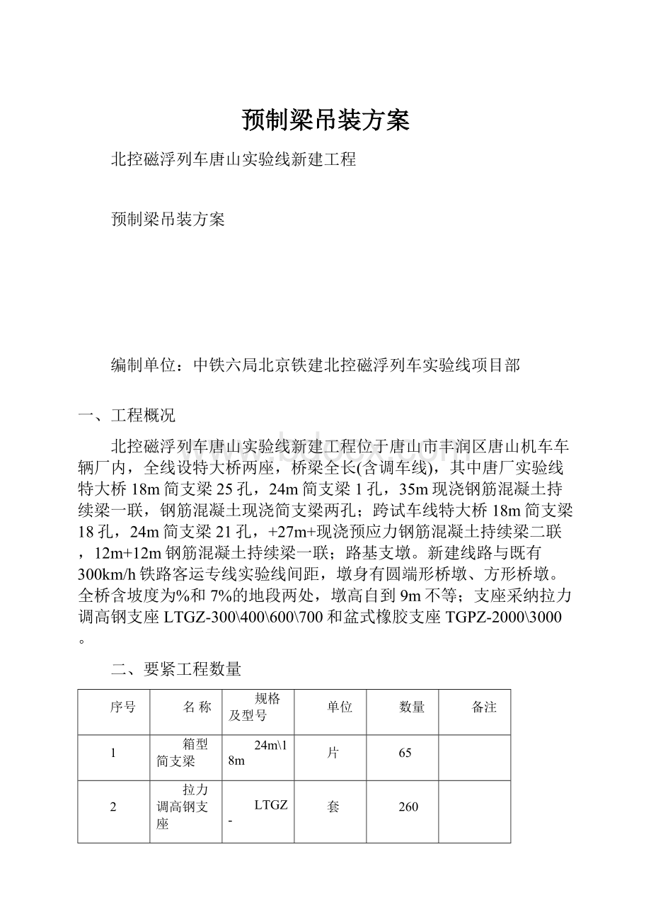 预制梁吊装方案.docx