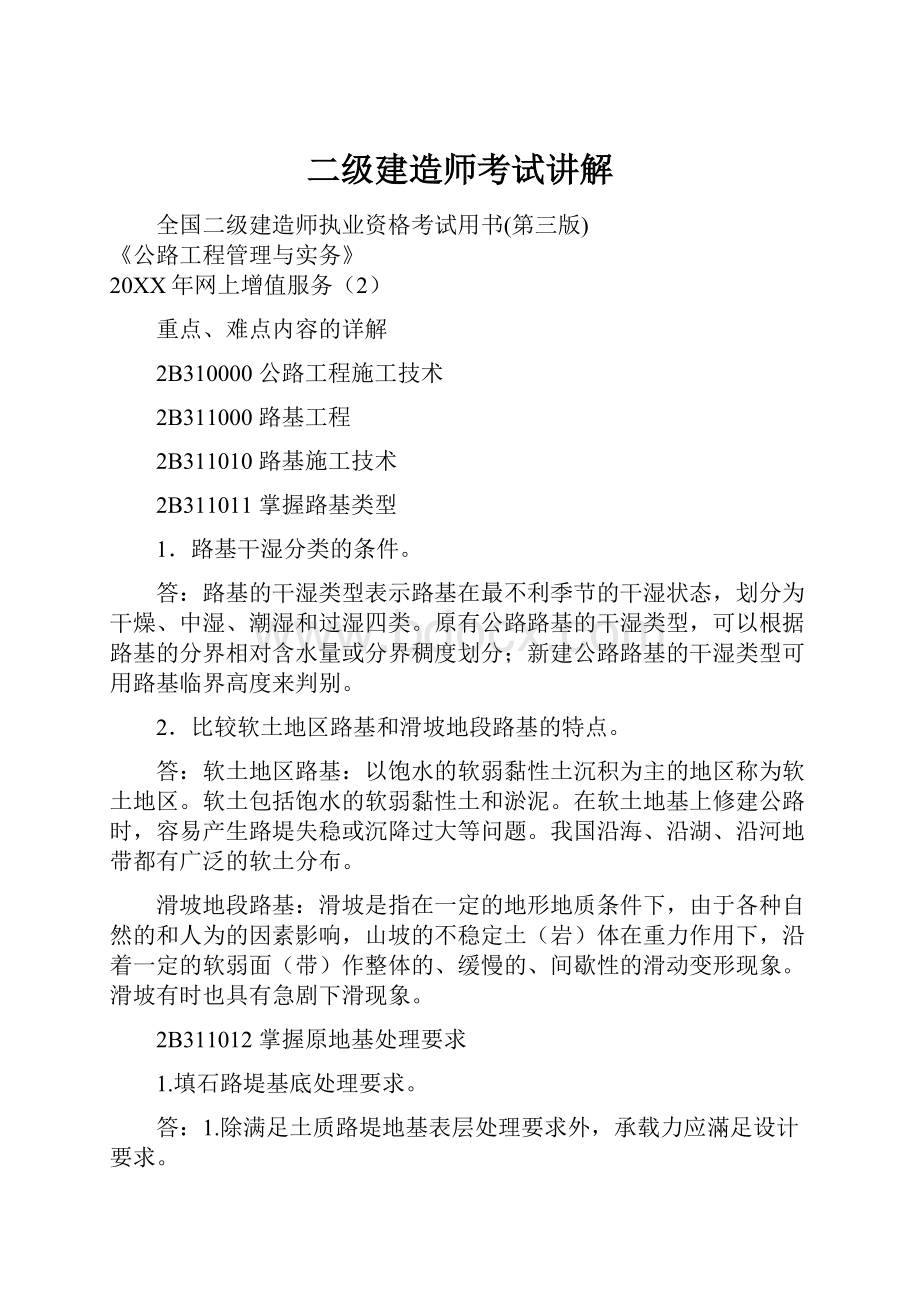 二级建造师考试讲解.docx_第1页