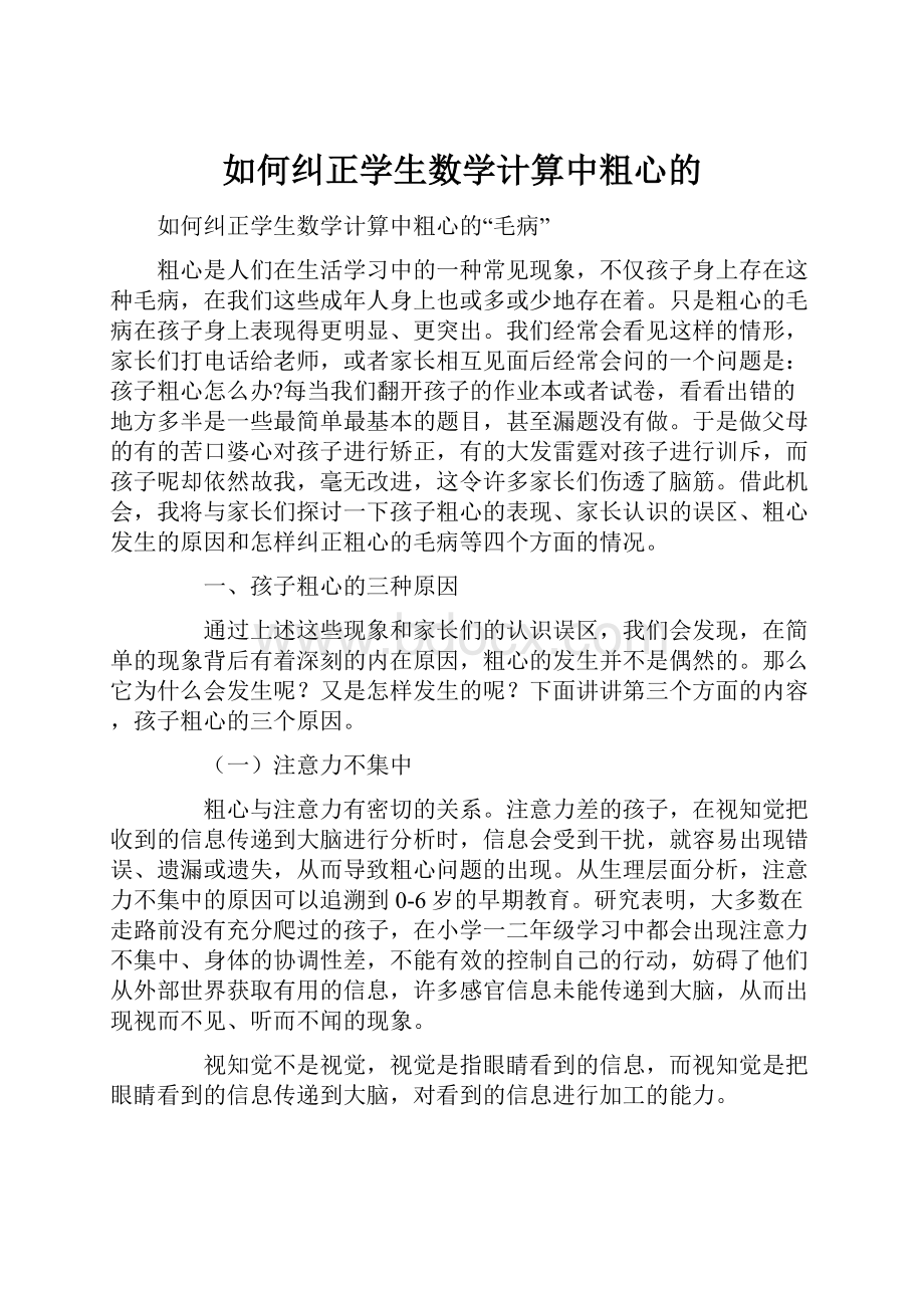 如何纠正学生数学计算中粗心的.docx