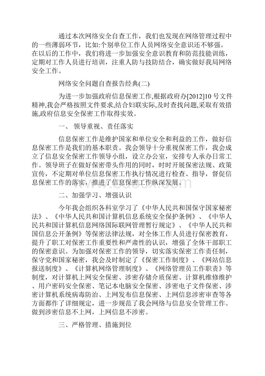 网络安全问题自查报告热门精选5篇合集.docx_第3页