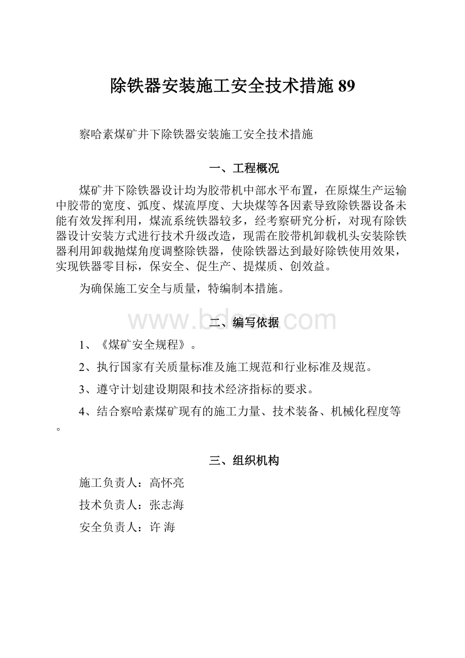 除铁器安装施工安全技术措施89.docx_第1页