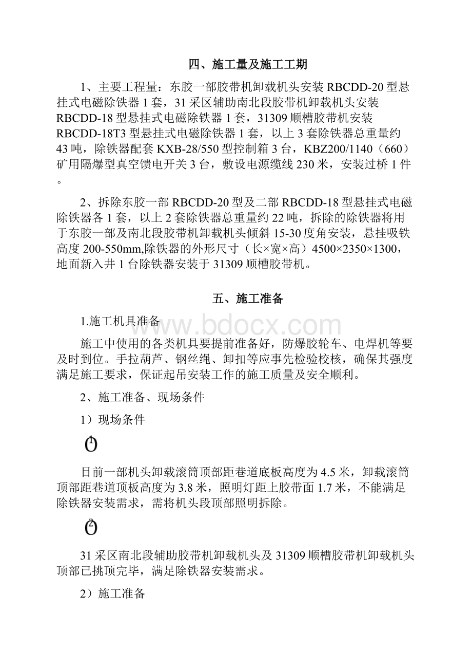 除铁器安装施工安全技术措施89.docx_第2页