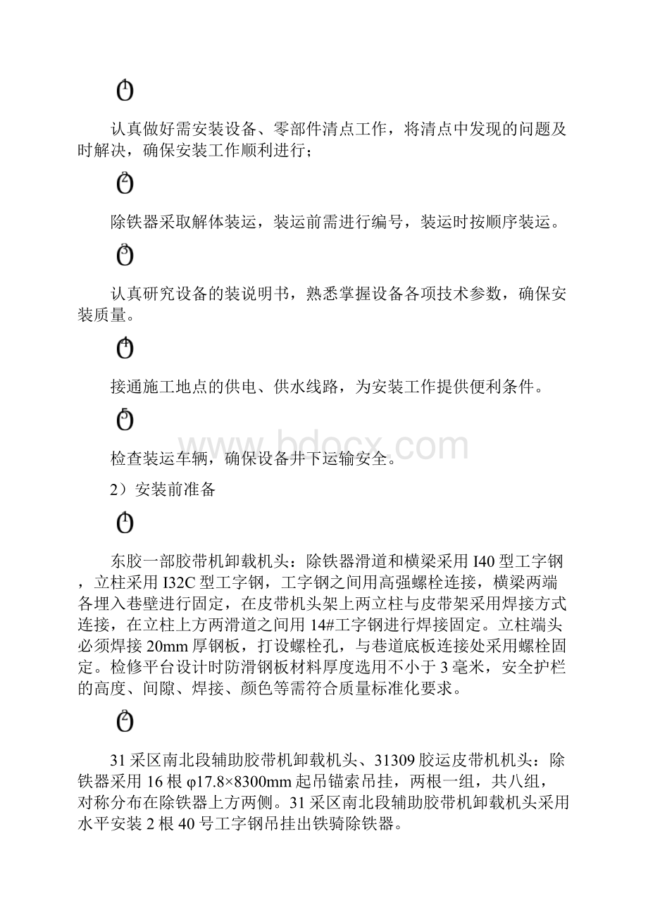 除铁器安装施工安全技术措施89.docx_第3页