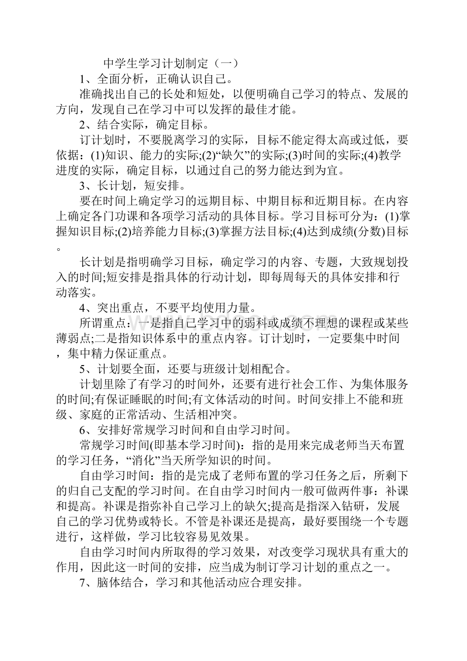 中学生学习计划制定.docx_第2页