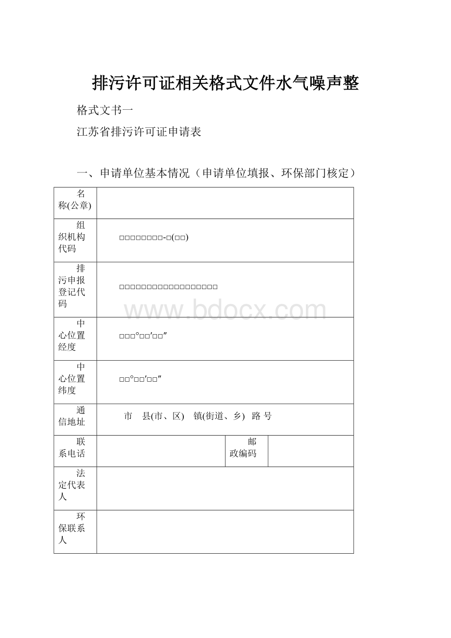 排污许可证相关格式文件水气噪声整.docx_第1页