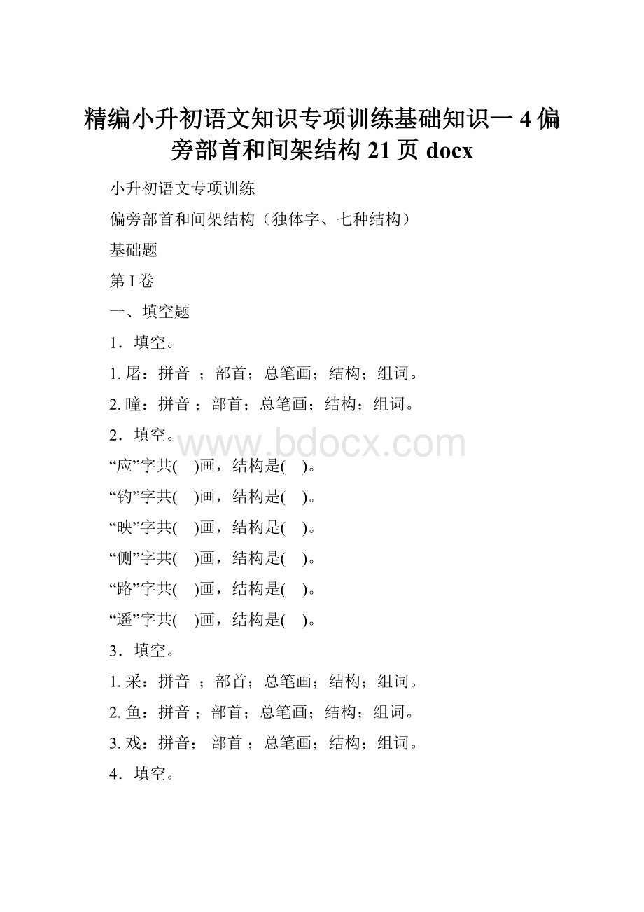 精编小升初语文知识专项训练基础知识一4偏旁部首和间架结构21页docx.docx