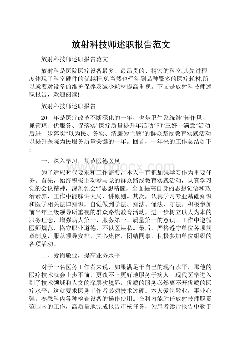 放射科技师述职报告范文.docx