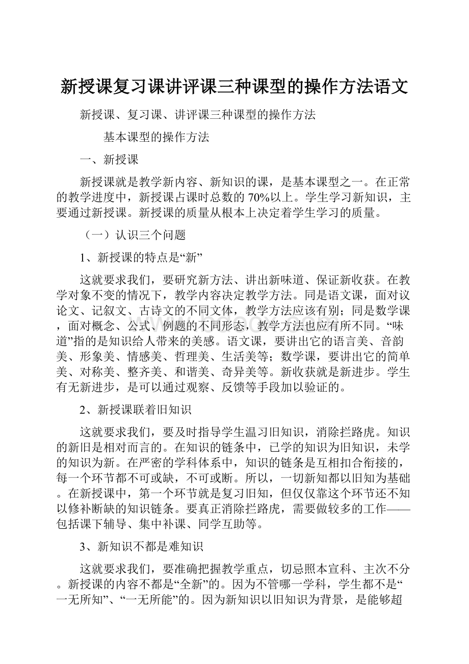 新授课复习课讲评课三种课型的操作方法语文.docx_第1页