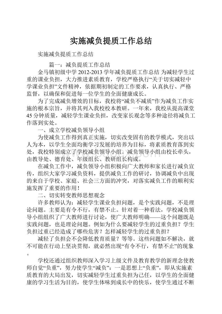 实施减负提质工作总结.docx