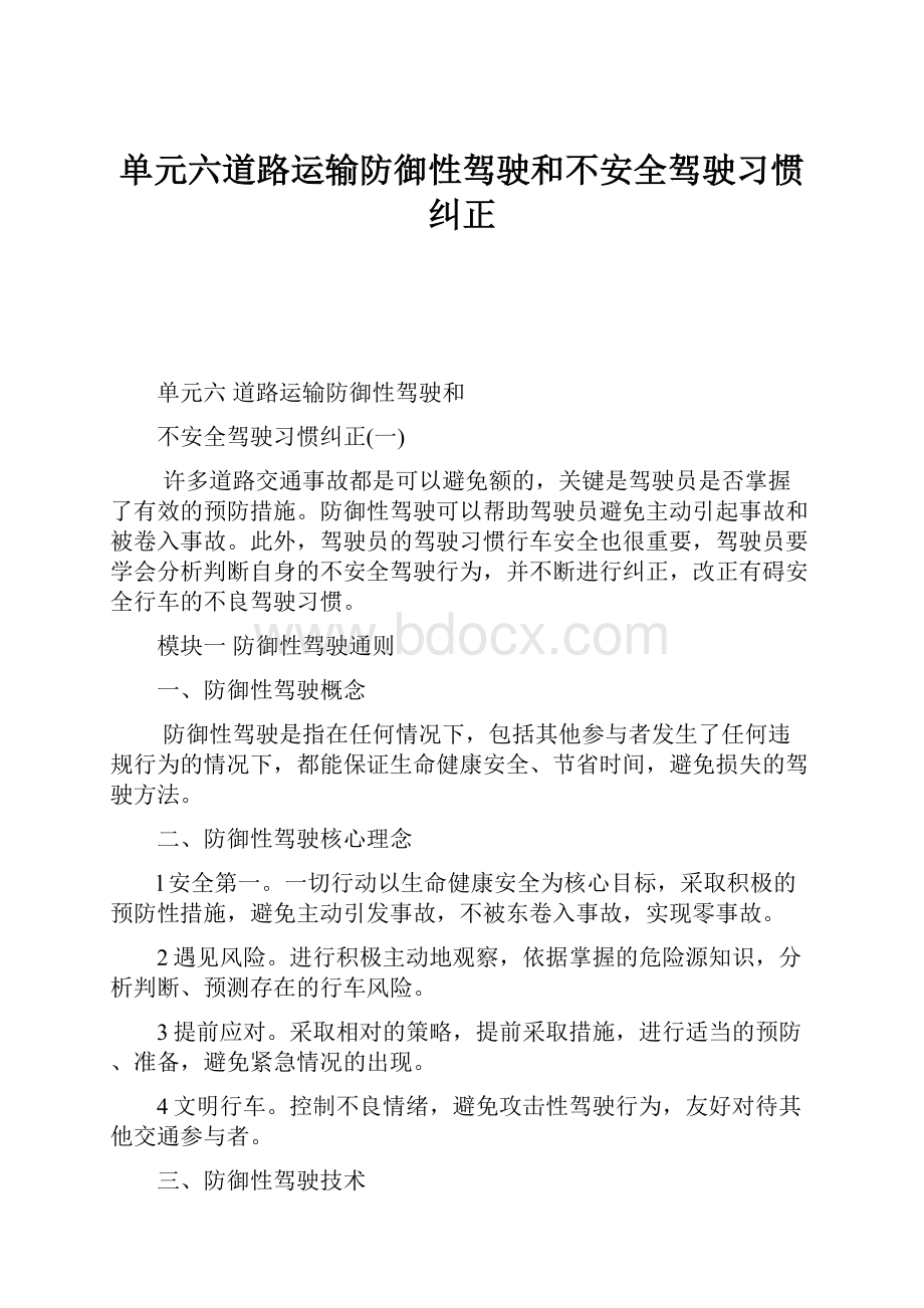 单元六道路运输防御性驾驶和不安全驾驶习惯纠正.docx_第1页