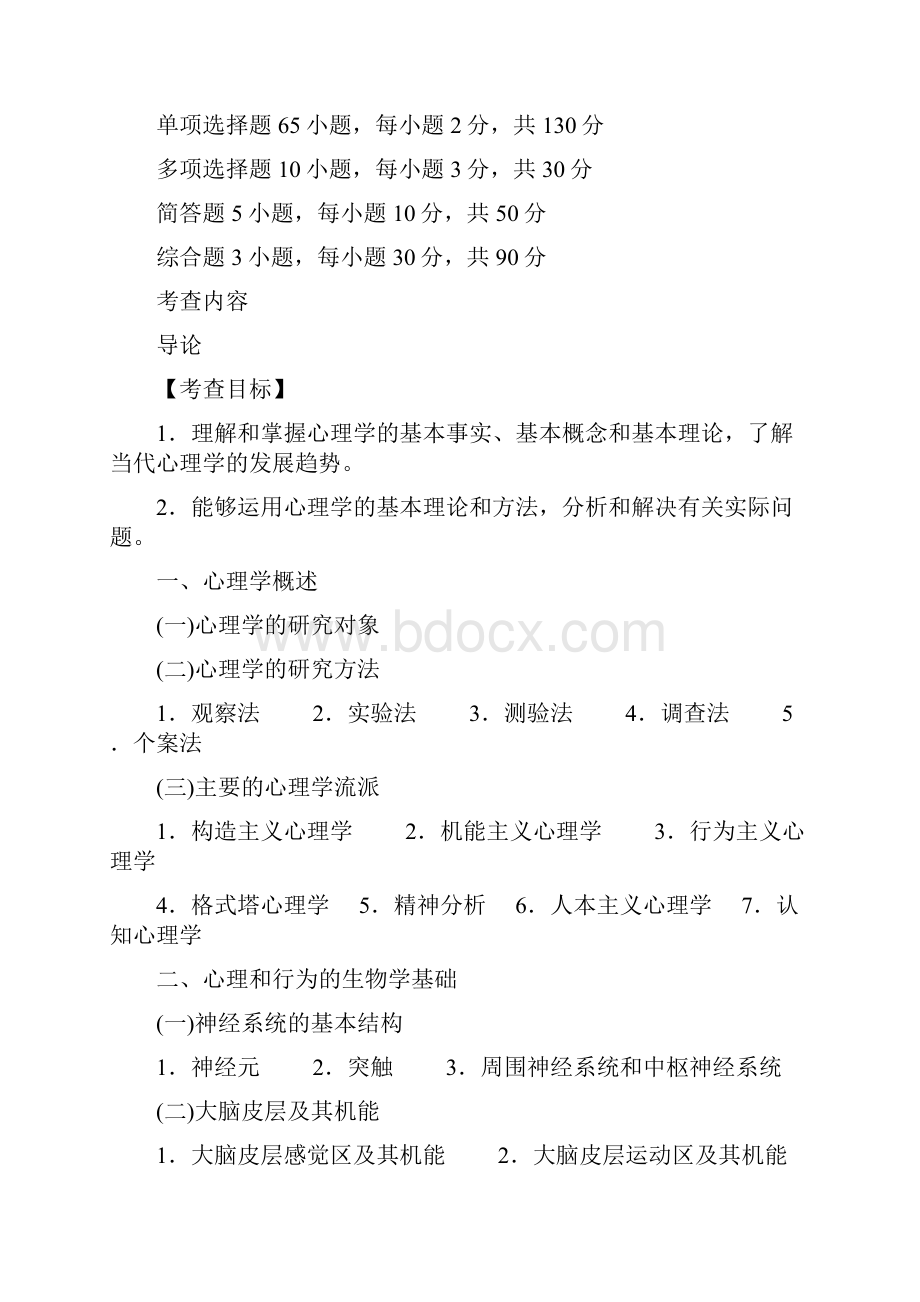 心理学考研大纲.docx_第2页