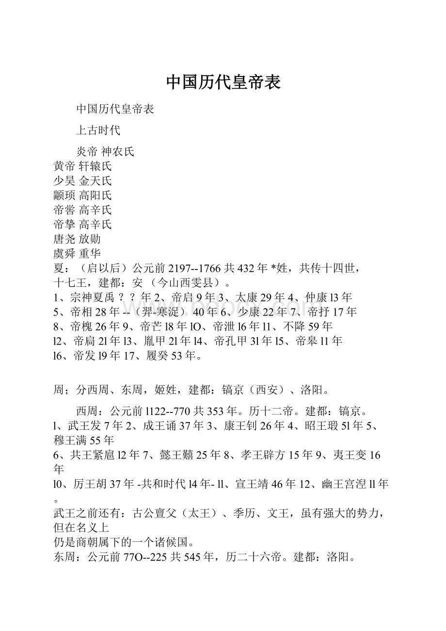 中国历代皇帝表.docx_第1页