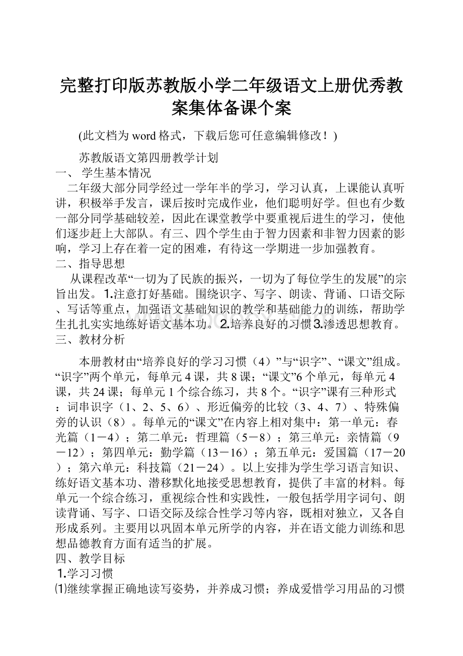 完整打印版苏教版小学二年级语文上册优秀教案集体备课个案.docx_第1页