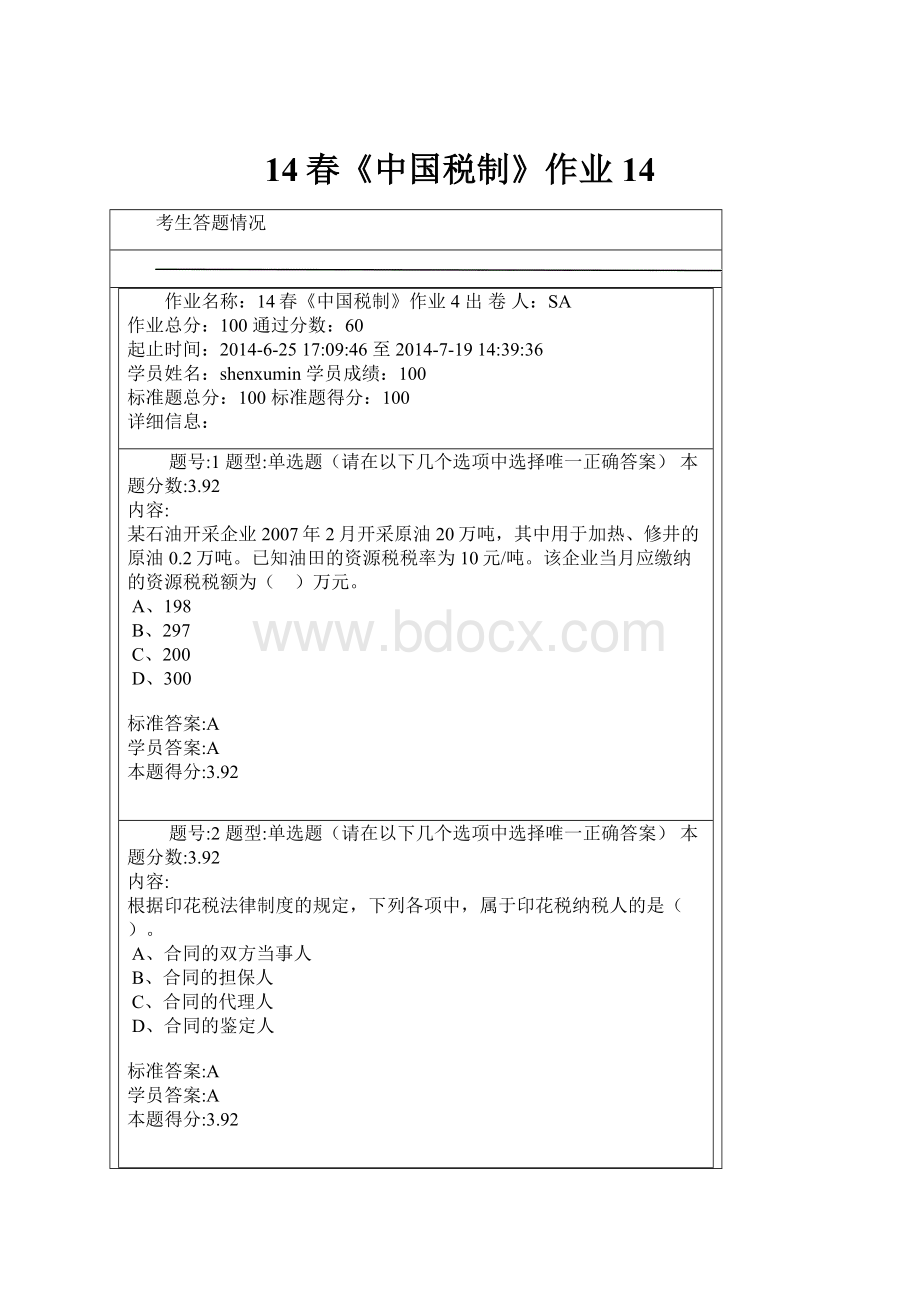 14春《中国税制》作业14.docx_第1页