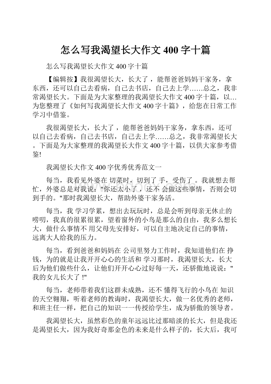 怎么写我渴望长大作文400字十篇.docx_第1页