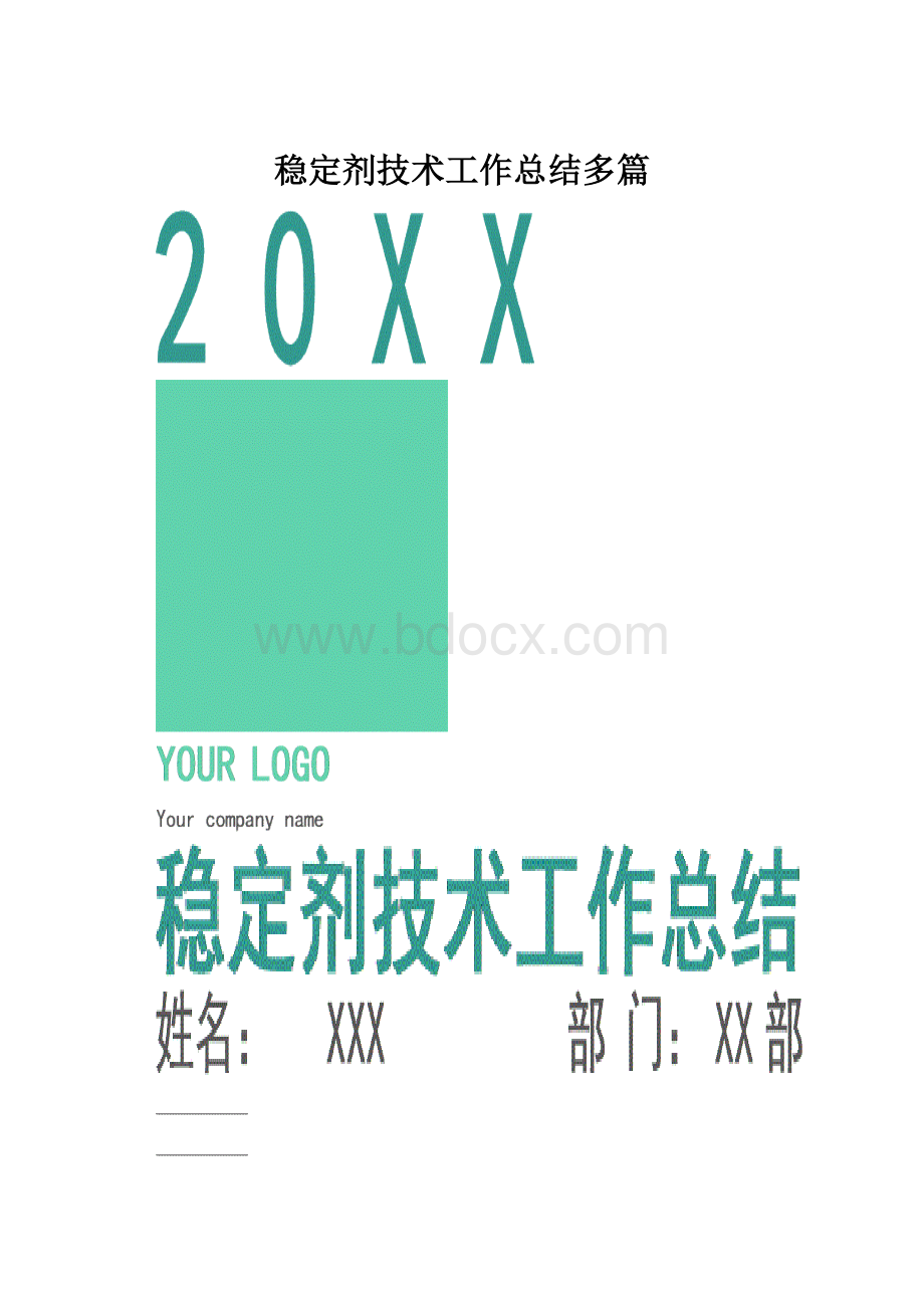 稳定剂技术工作总结多篇.docx