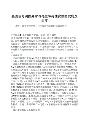 基因信号调控异常与再生障碍性贫血的发病及治疗.docx